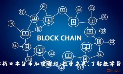 全面解析日本货币加密课程：投资未来，了解数字货币革命