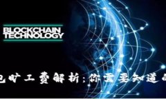 TP钱包旷工费解析：你需要知道的一切