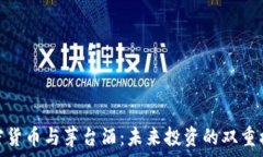  加密货币与茅台酒：未来投资的双重