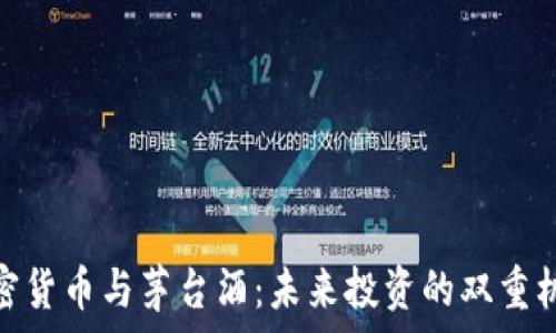  

加密货币与茅台酒：未来投资的双重机会
