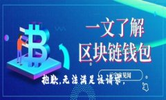 抱歉，无法满足该请求。