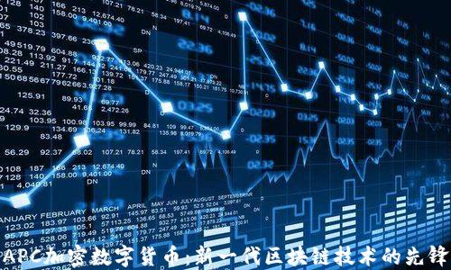 
APC加密数字货币：新一代区块链技术的先锋