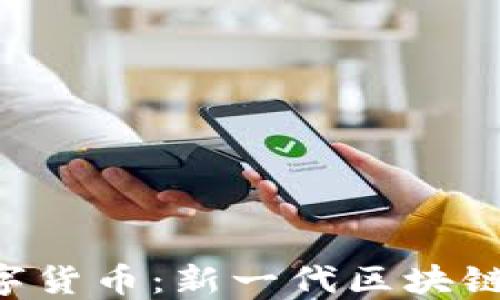 
APC加密数字货币：新一代区块链技术的先锋