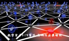 数字货币519事件：影响及后果解析