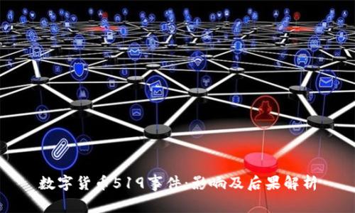 数字货币519事件：影响及后果解析