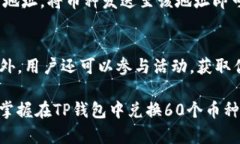 易用指南：如何在TP钱包中成功兑换