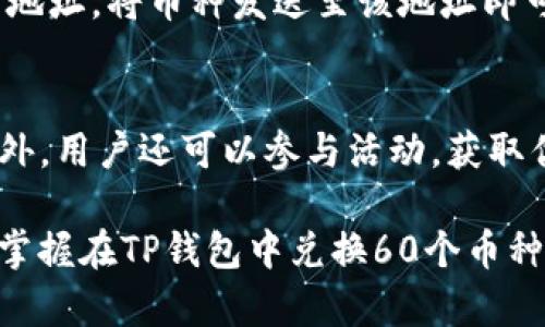 易用指南：如何在TP钱包中成功兑换60个币种的详细步骤
TP钱包, 加密货币, 数字资产, 交易指南/guanjianci

在数字货币交易日益普及的今天，TP钱包作为一个新兴的数字资产管理工具，吸引了众多用户的关注。其支持多种加密货币的交换和管理，可以说是数字资产投资者的得力助手。本指南将针对TP钱包的使用进行全面介绍，尤其是如何成功兑换多达60个币种的操作步骤、注意事项及常见问题解答。

什么是TP钱包？
TP钱包是一个专为加密货币设计的钱包应用，允许用户存储、管理和交易各种数字资产。它具有用户友好界面、安全性高、支持多种区块链资产等特点。TP钱包的用户可以方便地进行加密货币的存取、兑换、转账等操作，适合新手和专业投资者使用。

TP钱包支持的币种
TP钱包支持的币种数量庞大，包含了比特币、以太坊、瑞波币等主流币种，并覆盖了各种小众币种，总计可达到60个以上。这种丰富的选择使得TP钱包适应了不同用户的需求，无论是投机者还是长期投资者，都能够在这里找到合适的投资标的。

如何在TP钱包中兑换60个币种？
兑换币种的步骤相对简单，接下来将详细介绍如何通过TP钱包完成60个币种的兑换过程。首先，用户需要下载并安装TP钱包应用。如果已经安装，请确保页面更新至最新版本。

strong步骤1：创建或导入钱包/strong
打开TP钱包后，用户可以选择创建新钱包或导入已有的钱包。创建新钱包时请务必妥善保存助记词，以防丢失资产。导入已有钱包的用户需正确输入助记词以确认身份。

strong步骤2：添加币种/strong
在主界面中，用户可以通过‘添加资产’功能，选择自己想要交易的币种。在TP钱包中，通过搜索币种名字或代号即可快速找到所需的资产。

strong步骤3：兑换币种/strong
点击主界面的‘交易’或‘兑换’选项，输入想要兑换的币种和数量。选择你想要交换的币种及金额，系统会自动计算兑换的汇率和手续费用。

strong步骤4：确认交易/strong
在确认信息无误后，点击确认按钮，TP钱包会生成交易记录，并在区块链上进行处理。用户可在个人交易记录中查看兑换请求的状态。

TP钱包的安全性如何？
安全性是使用任何数字资产钱包时最重要的考量之一。TP钱包采用多重安全机制，包括私钥本地存储、助记词保护以及多重签名等。此外，TP钱包在用户操作和交易时也会提示风险，帮助用户更好地保护自己的资产。

常见问题

1. TP钱包的手续费是多少？
TP钱包的手续费通常会根据不同的币种和交易类型有所不同。比特币和以太坊等主流币种的交易手续费用可能相对较高，而对于一些小众币种，手续费则会有所降低。用户在进行兑换前，可以在兑换界面查看相应的手续费信息。此外，用户还需要注意交易时网络繁忙期可能导致手续费上涨。

2. TP钱包支持哪些平台？
TP钱包的兼容性很强，支持iOS、Android等主流手机操作系统。用户可以在App Store或Google Play中搜索并下载安装。此外，TP钱包也提供网页版入口，方便用户在不同设备上访问并管理其数字资产。

3. 如果我忘记了助记词该怎么办？
助记词是TP钱包安全性的重要部分。如果用户忘记了助记词，将无法恢复钱包中的资产。因此，建议用户在创建钱包后，将助记词妥善保存。同时，TP钱包也建议用户设置额外的安全措施，例如使用密码或生物识别技术来防止未授权访问。如果钱包丢失，用户将面临严重的资产损失风险。

4. TP钱包是否可以与其他钱包互通？
TP钱包与其他数字资产钱包之间可以实现互通，用户可以将自己的资产从TP钱包转移至其他钱包，反之亦然。只需获取另一个钱包的地址，将币种发送至该地址即可。但需注意不同钱包之间的资产兼容性，以及可能存在的网络手续费。

5. 如何提高TP钱包的使用体验？
要提升TP钱包的使用体验，用户可以多了解TP钱包的各种功能和工具。例如，利用其实时市场数据，用户可以更好地把握市场动态。此外，用户还可以参与活动，获取优惠以及使用收益管理等功能。定期查看更新和新功能，确保自己始终使用最新版本的TP钱包，都是提升使用体验的有效方法。

总之，TP钱包以其简单易用的界面、安全性高的特点，成为越来越多用户管理数字资产的选择。通过本文的详细介绍，希望能帮助用户掌握在TP钱包中兑换60个币种的操作流程，以及解决常见问题，提升数字资产管理的效率和安全性。