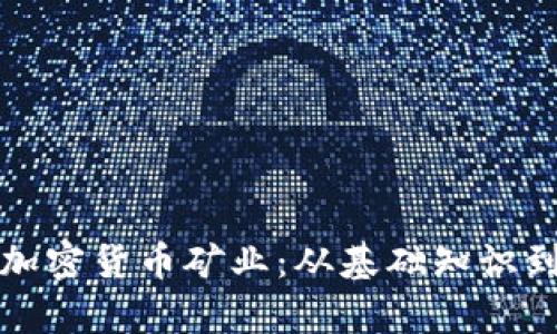 深度解析加密货币矿业：从基础知识到投资前景