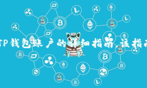 在这里，我将为您提供一个关于如何在电脑上登录TP钱包账户的详细指南。该指南将包括相关的、关键词、内容以及可能的相关问题。

 如何在电脑上轻松登录TP钱包账户？