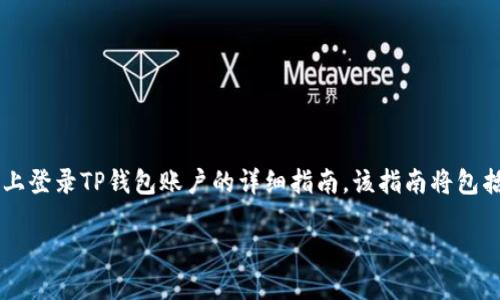 在这里，我将为您提供一个关于如何在电脑上登录TP钱包账户的详细指南。该指南将包括相关的、关键词、内容以及可能的相关问题。

 如何在电脑上轻松登录TP钱包账户？