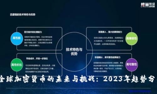 :全球加密货币的未来与挑战: 2023年趋势分析
