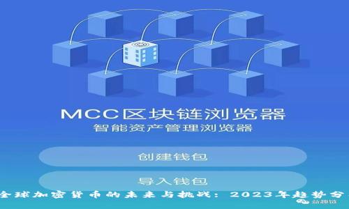 :全球加密货币的未来与挑战: 2023年趋势分析