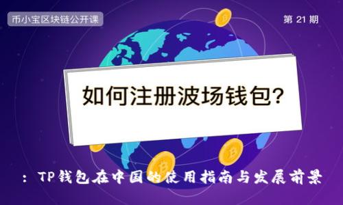 : TP钱包在中国的使用指南与发展前景