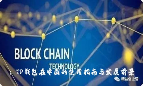 : TP钱包在中国的使用指南与发展前景