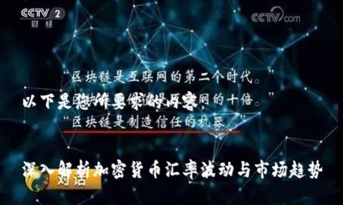 以下是您所要求的内容：


深入解析加密货币汇率波动与市场趋势