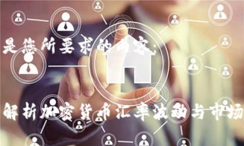 以下是您所要求的内容：


深入解析加密货币汇率波动与市场趋势