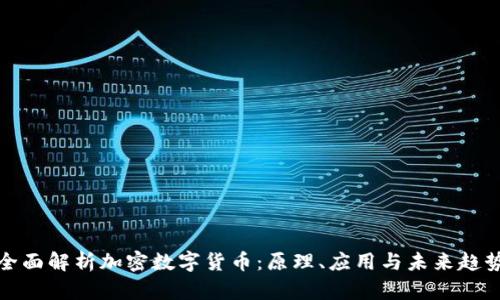 全面解析加密数字货币：原理、应用与未来趋势