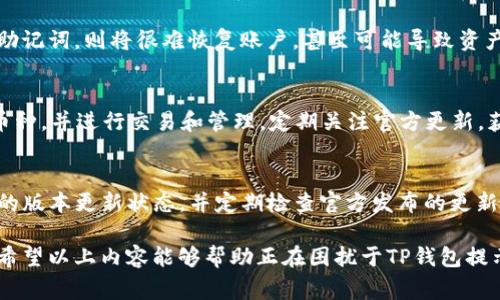 t一直提示TP钱包卸载怎么回事？/t
TP钱包, 卸载, 提示, 问题/guanjianci

引言
TP钱包作为一种数字资产管理工具，在区块链技术发展迅猛之际得到了越来越多用户的青睐。然而，有些用户在使用TP钱包时出现了频繁的“卸载”提示，这使不少人感到困惑和烦恼。本文将详细分析为什么会出现这种提示，以及如何解决该问题。

什么是TP钱包？
TP钱包是一款多功能的数字货币钱包，支持多种数字货币的存储、交易和管理。用户可以通过TP钱包方便地进行数字资产的转账、兑换以及参与众多基于区块链的项目。为了保护用户的资金安全，TP钱包还提供了私钥管理、助记词恢复等功能，使用户可以更加放心地使用这款钱包。

TP钱包提示“卸载”的原因分析
用户在使用TP钱包时，偶尔会遇到提示卸载的情况。这种情况可能由多种原因引起，以下是一些常见的原因：

h41. 应用程序错误/h4
应用程序本身可能存在bug，导致无法正常运行。当TP钱包出现程序错误时，系统可能会频繁提示用户进行卸载。这种情况下，用户可以尝试更新TP钱包的版本，或直接重新安装。

h42. 存储空间不足/h4
移动设备的存储空间不足也是导致TP钱包提示卸载的常见原因之一。在存储空间不足的情况下，系统可能无法完成TP钱包的运行所需的数据读取和保存。这时候，用户可以进行手机的清理，删除不必要的文件和应用程序，为TP钱包腾出空间。

h43. 兼容性问题/h4
TP钱包可能与用户设备的操作系统版本不兼容。在使用过程中，用户可能会收到提示，建议卸载该应用并尝试安装更新版本。确保手机系统及TP钱包均为最新版本，可以有效解决此类问题。

h44. 安全警告/h4
如果TP钱包检测到异常活动，如被认为存在恶意软件或潜在攻击，系统可能会采取安全措施，提示用户卸载。为了保护用户的资产安全，这种警告是必要的。用户应当认真对待此类提示，并检查手机的安全状态。

h45. 捆绑软件或广告软件干扰/h4
某些情况下，用户的手机可能已被捆绑软件或广告软件入侵，导致TP钱包出现异常提示。建议用户及时使用杀毒软件进行查杀，并确保TP钱包的正常使用。

如何解决TP钱包提示卸载的问题
针对TP钱包不断提示卸载的问题，用户可以采取以下措施来解决：

h41. 更新应用程序/h4
首先，检查TP钱包是否有更新。如果有新版本，及时进行更新，可以有效解决bug和兼容性问题。

h42. 清理存储空间/h4
定期清理手机的存储空间，删除不必要的应用程序和文件，为TP钱包提供足够的运行空间。

h43. 检查手机安全设置/h4
确保手机的安全设置未被篡改，使用信誉良好的安全软件扫描设备，以防感染恶意软件。

h44. 重装应用/h4
如果以上步骤无法解决问题，建议用户卸载TP钱包并重新安装。重新安装可以清除原有的错误记录，恢复软件的正常功能。

h45. 寻求客服支持/h4
如果用户仍然遇到问题，不妨联系TP钱包官方客服获取技术支持，解决问题的同时也能为后续使用提供建议。

结语
TP钱包为用户的数字资产提供了方便的管理方式，但在使用过程中也可能会遇到各种问题。频繁提示卸载的话，可根据以上分析和解决方案进行处理。如果问题依然存在，建议及时求助于专业人员或客服。通过保持应用的更新与手机的安全，用户将能够更好地享受TP钱包带来的便利。

可能相关的问题

h41. TP钱包经常崩溃怎么办？/h4
TP钱包经常崩溃可能影响用户的使用体验，崩溃的原因可能与设备的性能、应用程序的版本、网络状况等有关。解决崩溃问题的方法包括更新应用程序、检查网络连接、清理存储空间、关闭后台运行的应用程序等措施。

h42. TP钱包的安全性如何？/h4
TP钱包作为数字资产管理工具，其安全性通常受到用户的关注。钱包所采用的加密技术、用户的私钥管理、助记词保护，都是影响安全性的关键因素。用户需要定期备份助记词，及时更新软件，保持安全意识，才能更好地保护资产。

h43. TP钱包如何恢复账户？/h4
如果用户丢失了TP钱包的访问权限，需要通过助记词进行账户恢复。此过程需要保证助记词的准确输入。若用户未备份助记词，则将很难恢复账户，甚至可能导致资产的丢失，因此在注册钱包时务必注意备份。

h44. TP钱包支持哪些币种？/h4
TP钱包作为一个多币种钱包，支持多种主要的数字货币，如比特币、以太坊、TRON等。用户可以直接在APP内查看支持的币种，并进行交易和管理。定期关注官方更新，获取最新支持的币种信息。

h45. 是否需要定期更新TP钱包？/h4
定期更新TP钱包可以确保用户获得最新的功能和安全性能，防止旧版本可能存在的安全漏洞。因此，用户应保持TP钱包的版本更新状态，并定期检查官方发布的更新记录。 

通过系统地分析TP钱包的使用中可能出现的问题及其解决方案，用户可以更轻松地管理数字资产，保障资金的安全性。希望以上内容能够帮助正在困扰于TP钱包提示的问题的用户。 