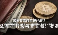 如何使用TP钱包同步公链: 全面指南