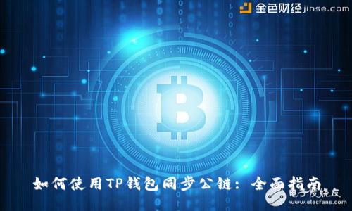 如何使用TP钱包同步公链: 全面指南