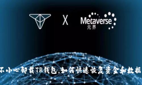 不小心卸载TP钱包，如何快速恢复资金和数据？