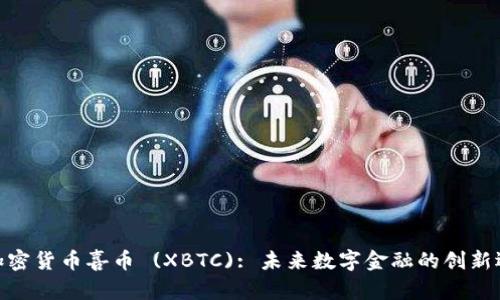 : 加密货币喜币 (XBTC): 未来数字金融的创新选择