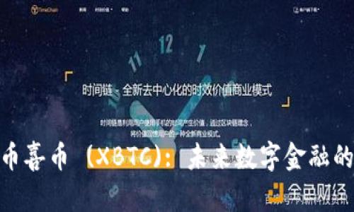 : 加密货币喜币 (XBTC): 未来数字金融的创新选择
