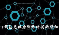 : t p钱包兑换后到账时间的详细解析