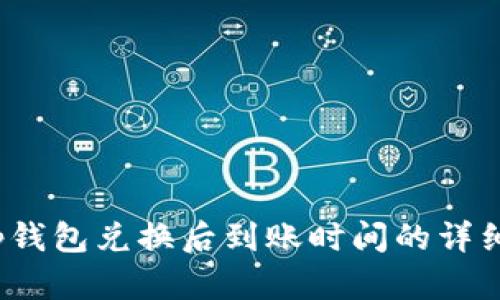 : t p钱包兑换后到账时间的详细解析