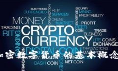  深入探析加密数字货币的基本概念与