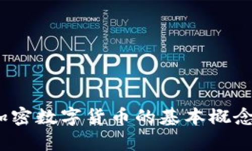  深入探析加密数字货币的基本概念与未来趋势