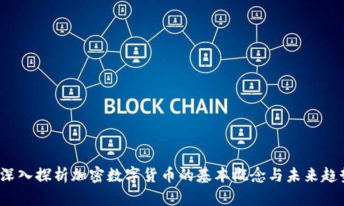  深入探析加密数字货币的基本概念与未来趋势