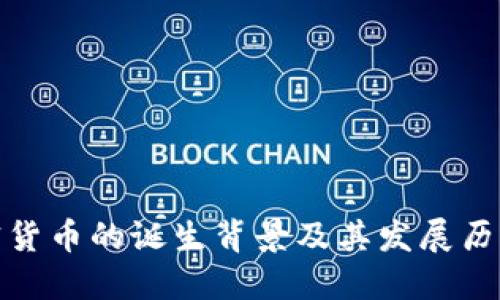 : 加密货币的诞生背景及其发展历程详解