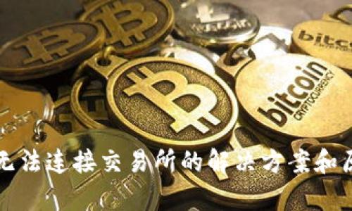 TP钱包无法连接交易所的解决方案和原因分析