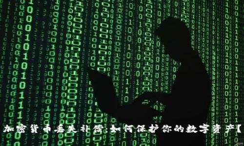 加密货币丢失补偿：如何保护你的数字资产？