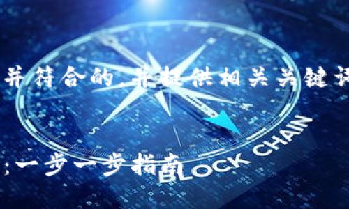 下面我为你创建一个适合推广并符合的，并提供相关关键词、详细介绍和可能相关的问题。

: 
如何正确设置TP钱包合约地址：一步一步指南