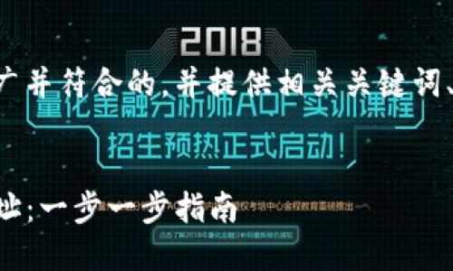 下面我为你创建一个适合推广并符合的，并提供相关关键词、详细介绍和可能相关的问题。

: 
如何正确设置TP钱包合约地址：一步一步指南