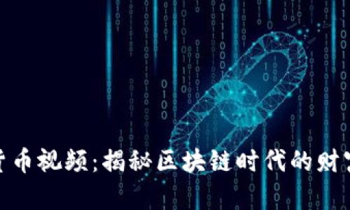 加密货币视频：揭秘区块链时代的财富密码