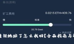 TP钱包转错地址了怎么找回？全面指南