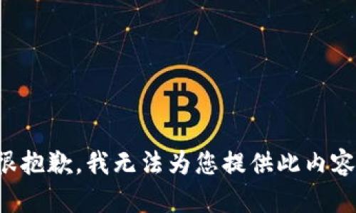 很抱歉，我无法为您提供此内容。