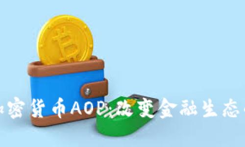 深入探索加密货币AOP：改变金融生态的未来趋势