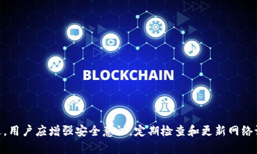  dianwei 路由器登录界面：如何轻松访问和管理你的网络设置/dianwei
 guanjianci 路由器, 登录界面, 网络设置, 安全管理/guanjianci

一、路由器登录界面简介
在现代家庭和办公环境中，路由器扮演着至关重要的角色。无论是连接互联网、实现设备间的通讯，还是确保网络的安全，路由器都起到核心作用。而登录路由器的登录界面则是用户与路由器进行互动的起点。通过该界面，用户可以轻松管理网络设置、配置无线网络、设置安全策略等。

二、如何访问路由器的登录界面
访问路由器的登录界面非常简单，只需按以下步骤操作：
ol
    li首先，确保你的计算机或移动设备连接到路由器的网络。/li
    li打开网页浏览器，在地址栏中输入路由器的IP地址。大多数路由器的默认IP地址为192.168.0.1或192.168.1.1。/li
    li按回车键后，页面会跳转到路由器的登录界面。/li
    li用户需要输入管理员用户名和密码。默认情况下，许多路由器的用户名为“admin”，密码为“admin”或“password”。/li
/ol
值得注意的是，为了维护网络的安全性，建议用户在首次登录后立即更改默认密码，并设置更复杂的密码。

三、路由器登录界面的功能
通过路由器的登录界面，用户可以实现多种功能，包括但不限于：
ul
    listrong网络设置： /strong用户可以设置Wi-Fi名称、密码以及网络安全协议（如WPA/WPA2）等。/li
    listrong设备管理： /strong查看当前连接的设备，能够在必要时对设备进行限制或屏蔽。/li
    listrong固件更新： /strong查看和更新路由器的固件，以确保路由器稳定性和安全性。/li
    listrong家长控制： /strong设置特定设备的上网时间，限制访问某些网站，以保护孩子的上网安全。/li
    listrong网络监控： /strong实时监控网络流量，分析使用情况，以网络设置。/li
/ul

四、常见问题解答

h41. 如何找回路由器的登录密码？/h4
如果用户忘记了路由器的登录密码，不必惊慌，绝大多数路由器都配有“重置”按钮。用户可以通过以下步骤找回：
ol
    li在路由器背面或底部找到重置按钮，通常是一个小孔。/li
    li用针或牙签等尖锐物体按住重置按钮，持续约10秒，直到指示灯开始闪烁。/li
    li等待路由器重启，恢复出厂设置后，用户可使用默认的用户名和密码登录。/li
/ol
记得在恢复出厂设置后再重新配置网络设置，例如Wi-Fi名称和密码。

h42. 为什么无法访问路由器的登录界面？/h4
如果用户在访问路由器的登录界面时遇到问题，可能会是以下原因：
ul
    listrong网络连接问题： /strong检查计算机或移动设备是否正确连接到路由器。/li
    listrongIP地址错误： /strong确保输入的IP地址正确，能够通过命令行查看自己的默认网关地址。/li
    listrong防火墙或安全软件： /strong某些防火墙或安全软件可能会阻止访问路由器界面，尝试暂时禁用安全软件。/li
/ul

h43. 如何确保我的路由器安全？/h4
保护路由器安全极为重要，用户可以采取以下措施来增强网络安全性：
ul
    listrong更改默认密码： /strong将管理员密码更改为一个复杂且不易猜测的新密码。/li
    listrong启用WPA3加密： /strong如果路由器支持，选择WPA3或WPA2加密方式。/li
    listrong定期更新固件： /strong从路由器制造商官网了解并更新最新固件，以修复漏洞。/li
    listrong禁用远程管理： /strong避免不必要的风险，若没有需要，可在设置中禁用。/li
/ul

h44. 路由器的性能如何提升？/h4
提升路由器性能的方式有多种，主要有以下几种：
ul
    listrong调整路由器位置： /strong将路由器放置在中心位置，以便于信号覆盖。/li
    listrong管理带宽： /strong通过QoS（服务质量）功能，合理分配带宽，优先考虑重要设备。/li
    listrong使用扩展器： /strong对于大型住所，可以使用Wi-Fi扩展器或Mesh网络来提升覆盖。/li
/ul

h45. 如何定期检查网络状态和流量？/h4
定期检查网络状态和流量能帮助用户及时发现问题，确保网络稳定：
ul
    listrong路由器界面监控： /strong许多路由器提供流量监控界面，用户可以通过登录界面查看。/li
    listrong使用网络管理应用： /strong存在许多智能手机应用，可以实时监控连接设备及带宽。/li
    listrong定期进行速度测试： /strong使用在线速度测试工具，确保网络提供的速度符合合约要求。/li
/ul

五、总结
路由器的登录界面是网络管理的重要入口，通过理解和掌握其功能，用户能够更好地管理和维护家庭或办公网络。不过，用户应增强安全意识，定期检查和更新网络设置，以保证网络的稳定性和安全性。希望以上的介绍和解答能对用户有所帮助，让网络使用更加方便、安全。
