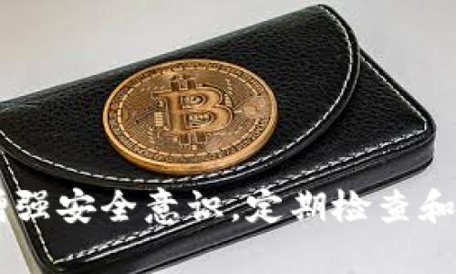  dianwei 路由器登录界面：如何轻松访问和管理你的网络设置/dianwei
 guanjianci 路由器, 登录界面, 网络设置, 安全管理/guanjianci

一、路由器登录界面简介
在现代家庭和办公环境中，路由器扮演着至关重要的角色。无论是连接互联网、实现设备间的通讯，还是确保网络的安全，路由器都起到核心作用。而登录路由器的登录界面则是用户与路由器进行互动的起点。通过该界面，用户可以轻松管理网络设置、配置无线网络、设置安全策略等。

二、如何访问路由器的登录界面
访问路由器的登录界面非常简单，只需按以下步骤操作：
ol
    li首先，确保你的计算机或移动设备连接到路由器的网络。/li
    li打开网页浏览器，在地址栏中输入路由器的IP地址。大多数路由器的默认IP地址为192.168.0.1或192.168.1.1。/li
    li按回车键后，页面会跳转到路由器的登录界面。/li
    li用户需要输入管理员用户名和密码。默认情况下，许多路由器的用户名为“admin”，密码为“admin”或“password”。/li
/ol
值得注意的是，为了维护网络的安全性，建议用户在首次登录后立即更改默认密码，并设置更复杂的密码。

三、路由器登录界面的功能
通过路由器的登录界面，用户可以实现多种功能，包括但不限于：
ul
    listrong网络设置： /strong用户可以设置Wi-Fi名称、密码以及网络安全协议（如WPA/WPA2）等。/li
    listrong设备管理： /strong查看当前连接的设备，能够在必要时对设备进行限制或屏蔽。/li
    listrong固件更新： /strong查看和更新路由器的固件，以确保路由器稳定性和安全性。/li
    listrong家长控制： /strong设置特定设备的上网时间，限制访问某些网站，以保护孩子的上网安全。/li
    listrong网络监控： /strong实时监控网络流量，分析使用情况，以网络设置。/li
/ul

四、常见问题解答

h41. 如何找回路由器的登录密码？/h4
如果用户忘记了路由器的登录密码，不必惊慌，绝大多数路由器都配有“重置”按钮。用户可以通过以下步骤找回：
ol
    li在路由器背面或底部找到重置按钮，通常是一个小孔。/li
    li用针或牙签等尖锐物体按住重置按钮，持续约10秒，直到指示灯开始闪烁。/li
    li等待路由器重启，恢复出厂设置后，用户可使用默认的用户名和密码登录。/li
/ol
记得在恢复出厂设置后再重新配置网络设置，例如Wi-Fi名称和密码。

h42. 为什么无法访问路由器的登录界面？/h4
如果用户在访问路由器的登录界面时遇到问题，可能会是以下原因：
ul
    listrong网络连接问题： /strong检查计算机或移动设备是否正确连接到路由器。/li
    listrongIP地址错误： /strong确保输入的IP地址正确，能够通过命令行查看自己的默认网关地址。/li
    listrong防火墙或安全软件： /strong某些防火墙或安全软件可能会阻止访问路由器界面，尝试暂时禁用安全软件。/li
/ul

h43. 如何确保我的路由器安全？/h4
保护路由器安全极为重要，用户可以采取以下措施来增强网络安全性：
ul
    listrong更改默认密码： /strong将管理员密码更改为一个复杂且不易猜测的新密码。/li
    listrong启用WPA3加密： /strong如果路由器支持，选择WPA3或WPA2加密方式。/li
    listrong定期更新固件： /strong从路由器制造商官网了解并更新最新固件，以修复漏洞。/li
    listrong禁用远程管理： /strong避免不必要的风险，若没有需要，可在设置中禁用。/li
/ul

h44. 路由器的性能如何提升？/h4
提升路由器性能的方式有多种，主要有以下几种：
ul
    listrong调整路由器位置： /strong将路由器放置在中心位置，以便于信号覆盖。/li
    listrong管理带宽： /strong通过QoS（服务质量）功能，合理分配带宽，优先考虑重要设备。/li
    listrong使用扩展器： /strong对于大型住所，可以使用Wi-Fi扩展器或Mesh网络来提升覆盖。/li
/ul

h45. 如何定期检查网络状态和流量？/h4
定期检查网络状态和流量能帮助用户及时发现问题，确保网络稳定：
ul
    listrong路由器界面监控： /strong许多路由器提供流量监控界面，用户可以通过登录界面查看。/li
    listrong使用网络管理应用： /strong存在许多智能手机应用，可以实时监控连接设备及带宽。/li
    listrong定期进行速度测试： /strong使用在线速度测试工具，确保网络提供的速度符合合约要求。/li
/ul

五、总结
路由器的登录界面是网络管理的重要入口，通过理解和掌握其功能，用户能够更好地管理和维护家庭或办公网络。不过，用户应增强安全意识，定期检查和更新网络设置，以保证网络的稳定性和安全性。希望以上的介绍和解答能对用户有所帮助，让网络使用更加方便、安全。