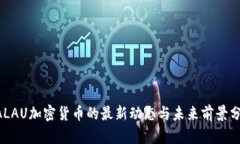 GALAU加密货币的最新动态与未来前景分