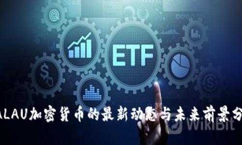 GALAU加密货币的最新动态与未来前景分析