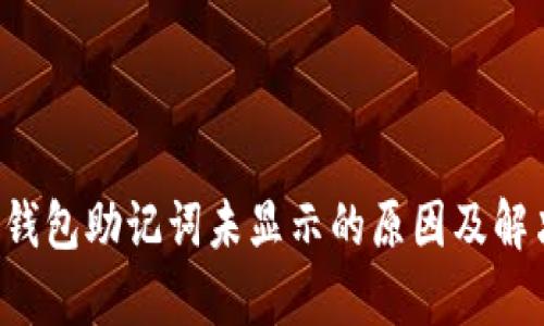 红t p钱包助记词未显示的原因及解决方案