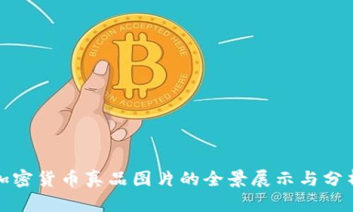 加密货币真品图片的全景展示与分析
