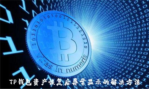   
TP钱包资产恢复后异常显示的解决方法
