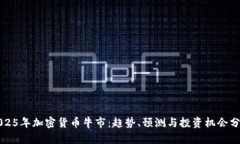 2025年加密货币牛市：趋势、预测与投