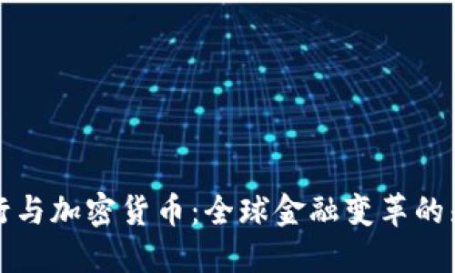 恒生银行与加密货币：全球金融变革的先锋之路